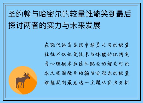 圣约翰与哈密尔的较量谁能笑到最后探讨两者的实力与未来发展