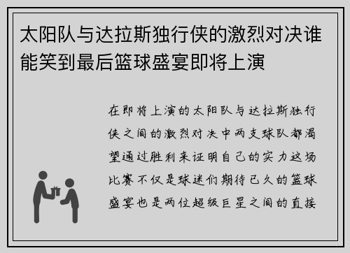 太阳队与达拉斯独行侠的激烈对决谁能笑到最后篮球盛宴即将上演