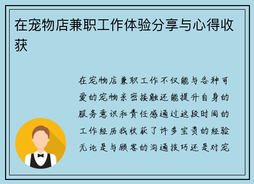 在宠物店兼职工作体验分享与心得收获