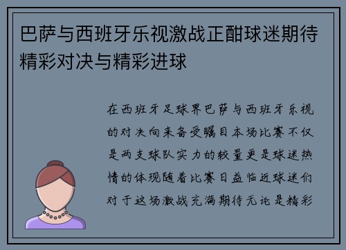 巴萨与西班牙乐视激战正酣球迷期待精彩对决与精彩进球