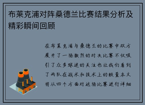 布莱克浦对阵桑德兰比赛结果分析及精彩瞬间回顾