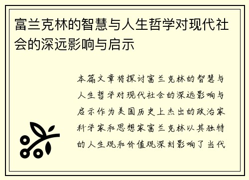富兰克林的智慧与人生哲学对现代社会的深远影响与启示