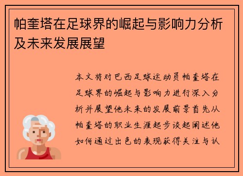 帕奎塔在足球界的崛起与影响力分析及未来发展展望