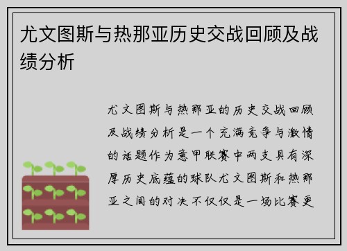 尤文图斯与热那亚历史交战回顾及战绩分析