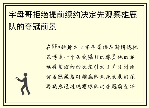 字母哥拒绝提前续约决定先观察雄鹿队的夺冠前景