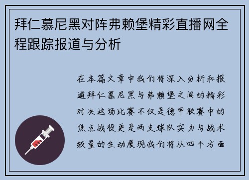 拜仁慕尼黑对阵弗赖堡精彩直播网全程跟踪报道与分析