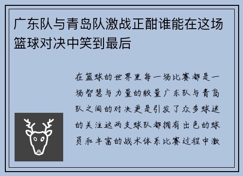 广东队与青岛队激战正酣谁能在这场篮球对决中笑到最后