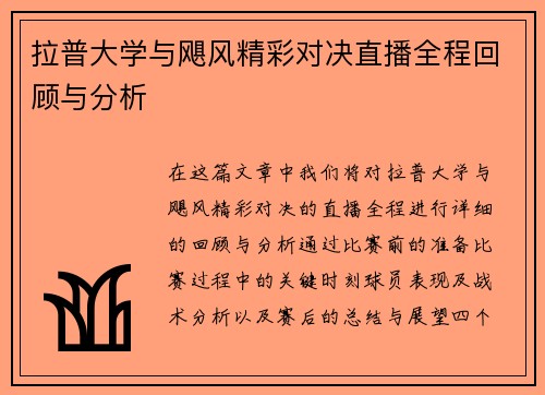 拉普大学与飓风精彩对决直播全程回顾与分析
