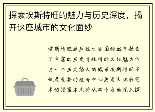 探索埃斯特旺的魅力与历史深度，揭开这座城市的文化面纱