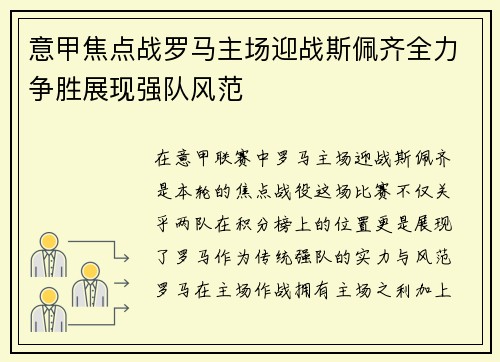 意甲焦点战罗马主场迎战斯佩齐全力争胜展现强队风范