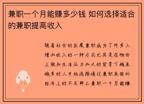 兼职一个月能赚多少钱 如何选择适合的兼职提高收入