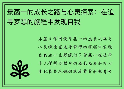 景菡一的成长之路与心灵探索：在追寻梦想的旅程中发现自我