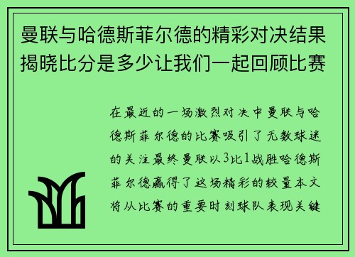 曼联与哈德斯菲尔德的精彩对决结果揭晓比分是多少让我们一起回顾比赛亮点