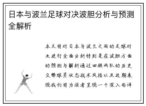 日本与波兰足球对决波胆分析与预测全解析