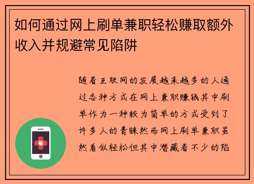 如何通过网上刷单兼职轻松赚取额外收入并规避常见陷阱