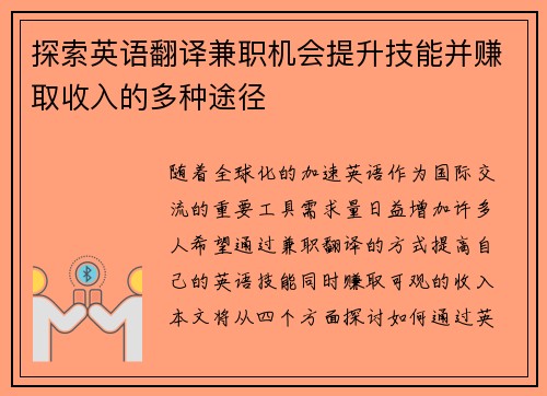 探索英语翻译兼职机会提升技能并赚取收入的多种途径