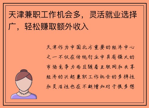 天津兼职工作机会多，灵活就业选择广，轻松赚取额外收入