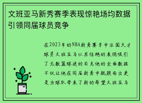 文班亚马新秀赛季表现惊艳场均数据引领同届球员竞争