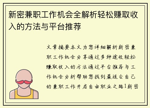 新密兼职工作机会全解析轻松赚取收入的方法与平台推荐