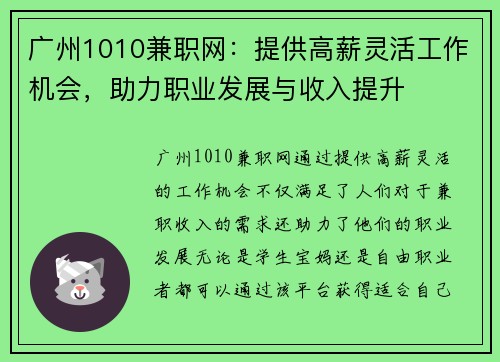 广州1010兼职网：提供高薪灵活工作机会，助力职业发展与收入提升