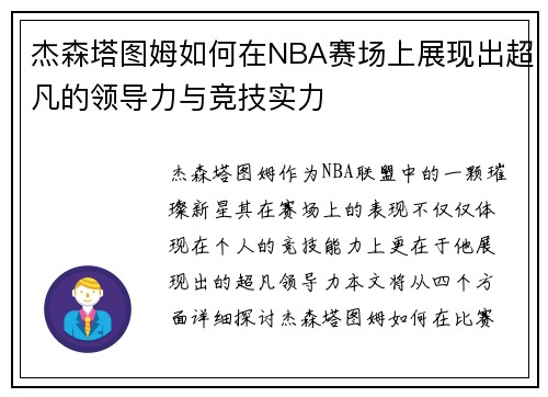 杰森塔图姆如何在NBA赛场上展现出超凡的领导力与竞技实力