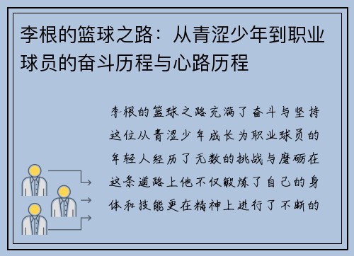 李根的篮球之路：从青涩少年到职业球员的奋斗历程与心路历程