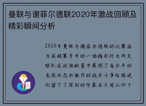 曼联与谢菲尔德联2020年激战回顾及精彩瞬间分析