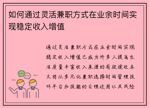 如何通过灵活兼职方式在业余时间实现稳定收入增值