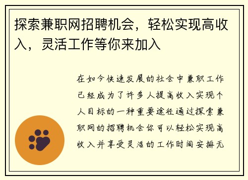 探索兼职网招聘机会，轻松实现高收入，灵活工作等你来加入