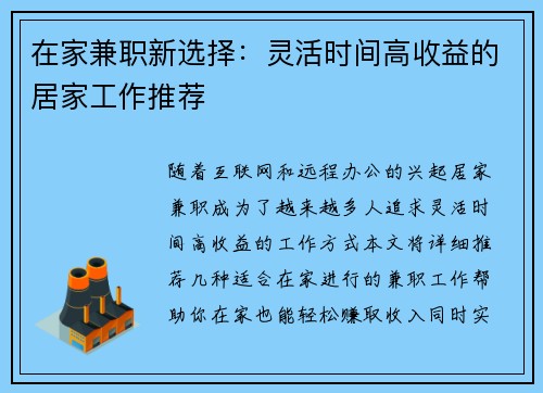 在家兼职新选择：灵活时间高收益的居家工作推荐