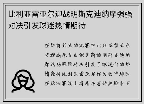 比利亚雷亚尔迎战明斯克迪纳摩强强对决引发球迷热情期待