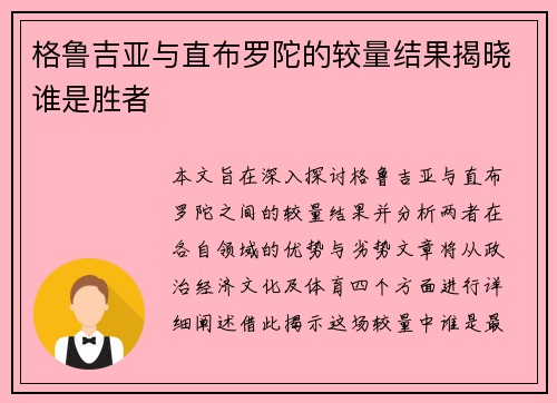 格鲁吉亚与直布罗陀的较量结果揭晓谁是胜者
