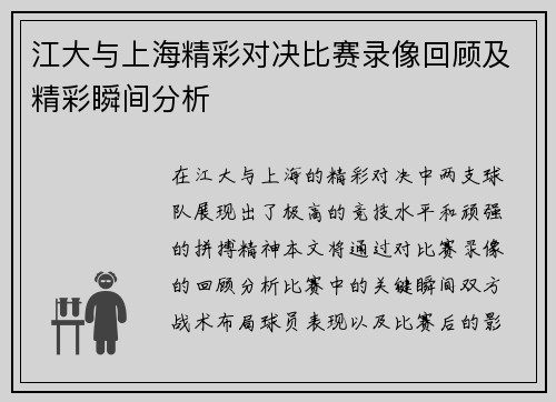 江大与上海精彩对决比赛录像回顾及精彩瞬间分析