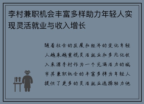 李村兼职机会丰富多样助力年轻人实现灵活就业与收入增长