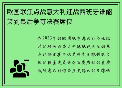欧国联焦点战意大利迎战西班牙谁能笑到最后争夺决赛席位