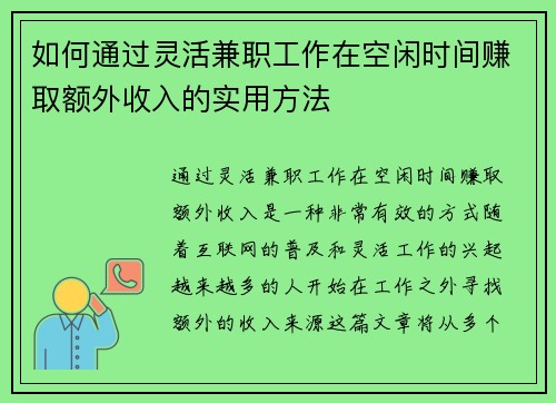 如何通过灵活兼职工作在空闲时间赚取额外收入的实用方法