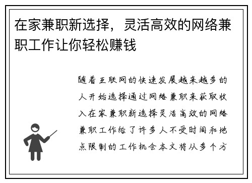 在家兼职新选择，灵活高效的网络兼职工作让你轻松赚钱