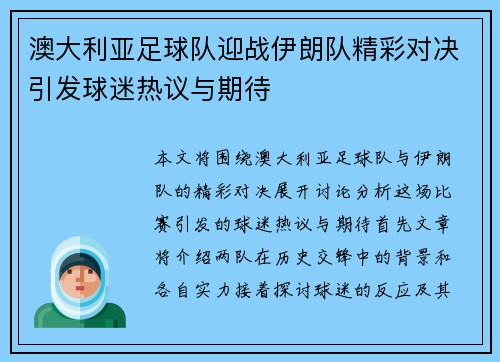 澳大利亚足球队迎战伊朗队精彩对决引发球迷热议与期待