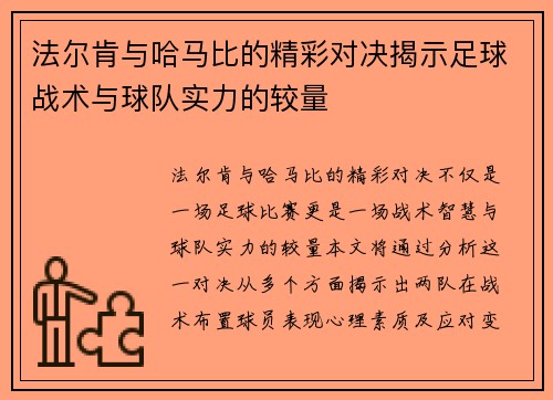 法尔肯与哈马比的精彩对决揭示足球战术与球队实力的较量
