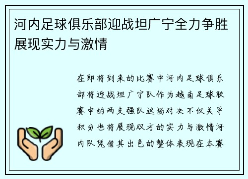 河内足球俱乐部迎战坦广宁全力争胜展现实力与激情