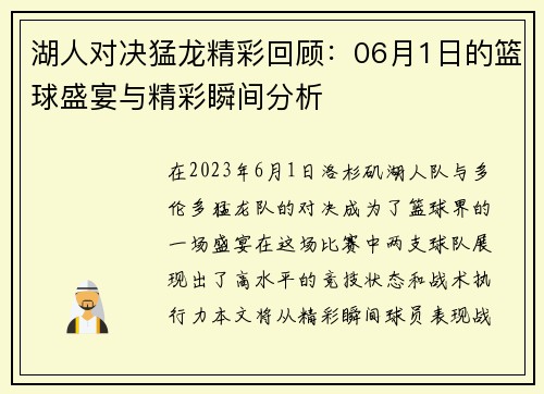 湖人对决猛龙精彩回顾：06月1日的篮球盛宴与精彩瞬间分析