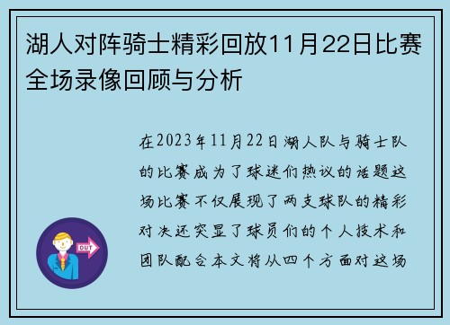 湖人对阵骑士精彩回放11月22日比赛全场录像回顾与分析