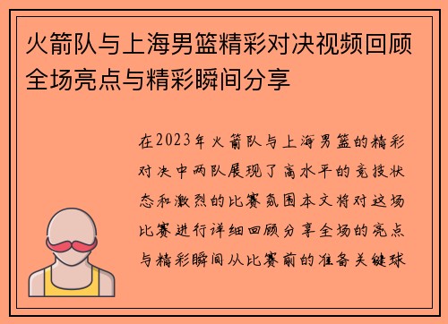 火箭队与上海男篮精彩对决视频回顾全场亮点与精彩瞬间分享