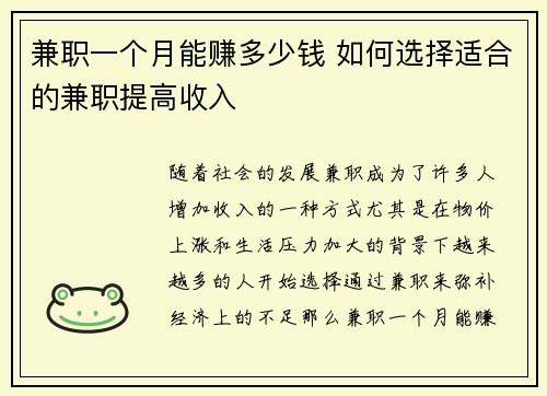 兼职一个月能赚多少钱 如何选择适合的兼职提高收入