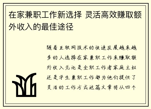 在家兼职工作新选择 灵活高效赚取额外收入的最佳途径