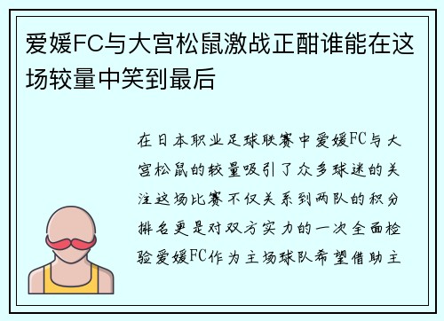 爱媛FC与大宫松鼠激战正酣谁能在这场较量中笑到最后