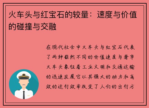 火车头与红宝石的较量：速度与价值的碰撞与交融