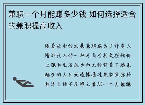 兼职一个月能赚多少钱 如何选择适合的兼职提高收入