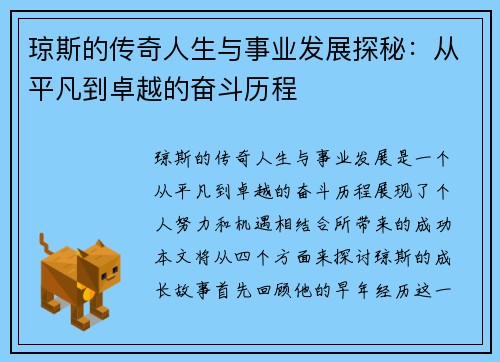 琼斯的传奇人生与事业发展探秘：从平凡到卓越的奋斗历程