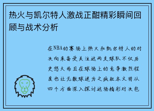 热火与凯尔特人激战正酣精彩瞬间回顾与战术分析
